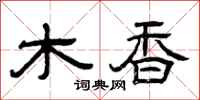 曾庆福木香隶书怎么写