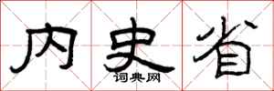 曾庆福内史省隶书怎么写