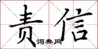 丁谦责信楷书怎么写