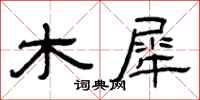 曾庆福木犀隶书怎么写