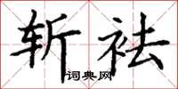 丁谦斩袪楷书怎么写