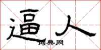 曾庆福逼人隶书怎么写