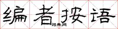 曾庆福编者按语隶书怎么写