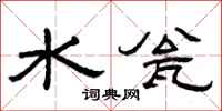 曾庆福水瓮隶书怎么写