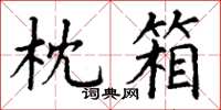 丁谦枕箱楷书怎么写