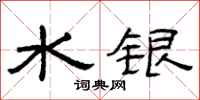 曾庆福水银隶书怎么写