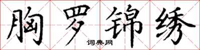 丁谦胸罗锦绣楷书怎么写