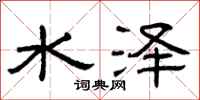 曾庆福水泽隶书怎么写