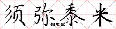 丁谦须弥黍米楷书怎么写