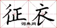 丁谦征衣楷书怎么写