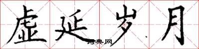 丁谦虚延岁月楷书怎么写