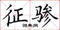 丁谦征骖楷书怎么写