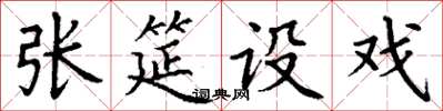 丁谦张筵设戏楷书怎么写