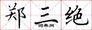 丁谦郑三绝楷书怎么写