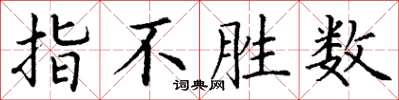丁谦指不胜数楷书怎么写