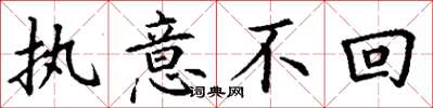 丁谦执意不回楷书怎么写