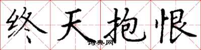 丁谦终天抱恨楷书怎么写