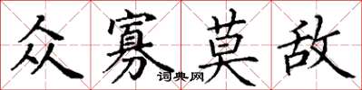 丁谦众寡莫敌楷书怎么写