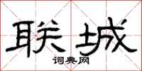 曾庆福联城隶书怎么写