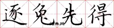 丁谦逐兔先得楷书怎么写