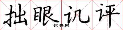 丁谦拙眼讥评楷书怎么写