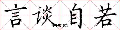 丁谦言谈自若楷书怎么写