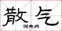 曾庆福散气隶书怎么写
