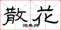 曾庆福散花隶书怎么写