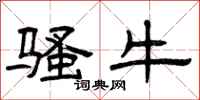 曾庆福骚牛隶书怎么写