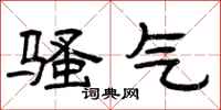 曾庆福骚气隶书怎么写