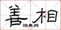 曾庆福善相隶书怎么写