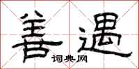 曾庆福善遇隶书怎么写