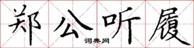 丁谦郑公听履楷书怎么写