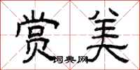 曾庆福赏美隶书怎么写