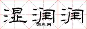 曾庆福湿润润隶书怎么写