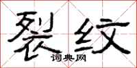 曾庆福裂纹隶书怎么写
