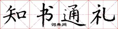 丁谦知书通礼楷书怎么写