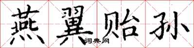 丁谦燕翼贻孙楷书怎么写
