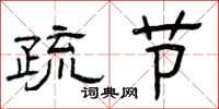 曾庆福疏节隶书怎么写