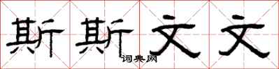 曾庆福斯斯文文隶书怎么写