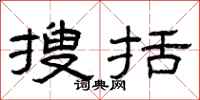 曾庆福搜括隶书怎么写