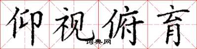 丁谦仰视俯育楷书怎么写
