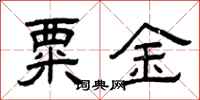 曾庆福粟金隶书怎么写