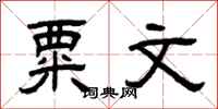 曾庆福粟文隶书怎么写