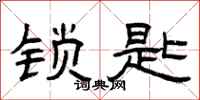 曾庆福锁匙隶书怎么写