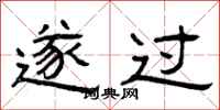 曾庆福遂过隶书怎么写