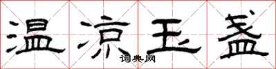 曾庆福温凉玉盏隶书怎么写