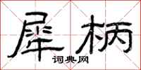 曾庆福犀柄隶书怎么写