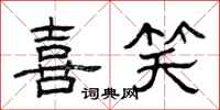 曾庆福喜笑隶书怎么写