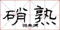 曾庆福硝熟隶书怎么写